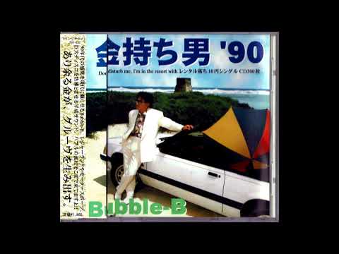 Bubble B 金持ち男 90 00 Cd Discogs