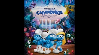 Смурфики: Затерянная деревня 2017 HD - Русский трейлер Смурфики: Затерянная деревня 2017 HD - Русский трейлер
