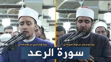 سورة الرعد - كاملة - رمضان 1446 هـ بالجامع الأزهر الشريف | الشيخ أحمد العجمي & الشيخ أحمد جعفر
