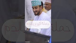 حملة التبرع بالدم