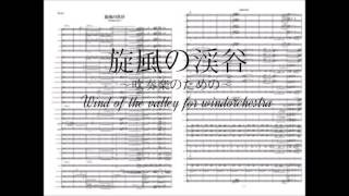 旋風の渓谷　～吹奏楽のための～ / 林 大地 作曲
