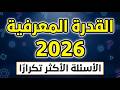 تجميعات القدرة المعرفية 2026 المسائل الاكثر تكرار محوسب