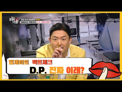 엘제이의 팩트체크 <strong>D.P</strong>. 진짜 이래? - [은밀한 뉴스룸] 8회