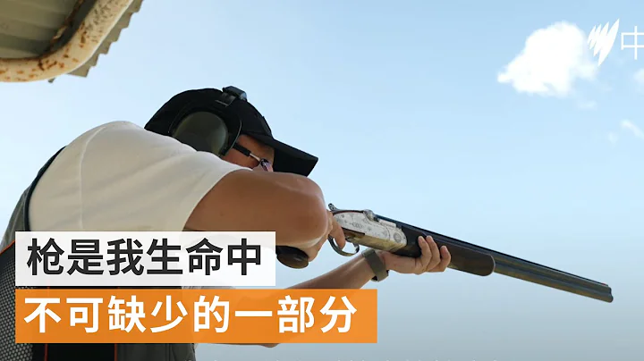 移民澳洲後 合法持槍是一種什麼體驗？| 澳洲華人故事 |SBS中文 - 天天要聞