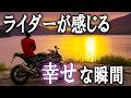 【あるある】バイク乗りしか知らない幸せを感じる瞬間