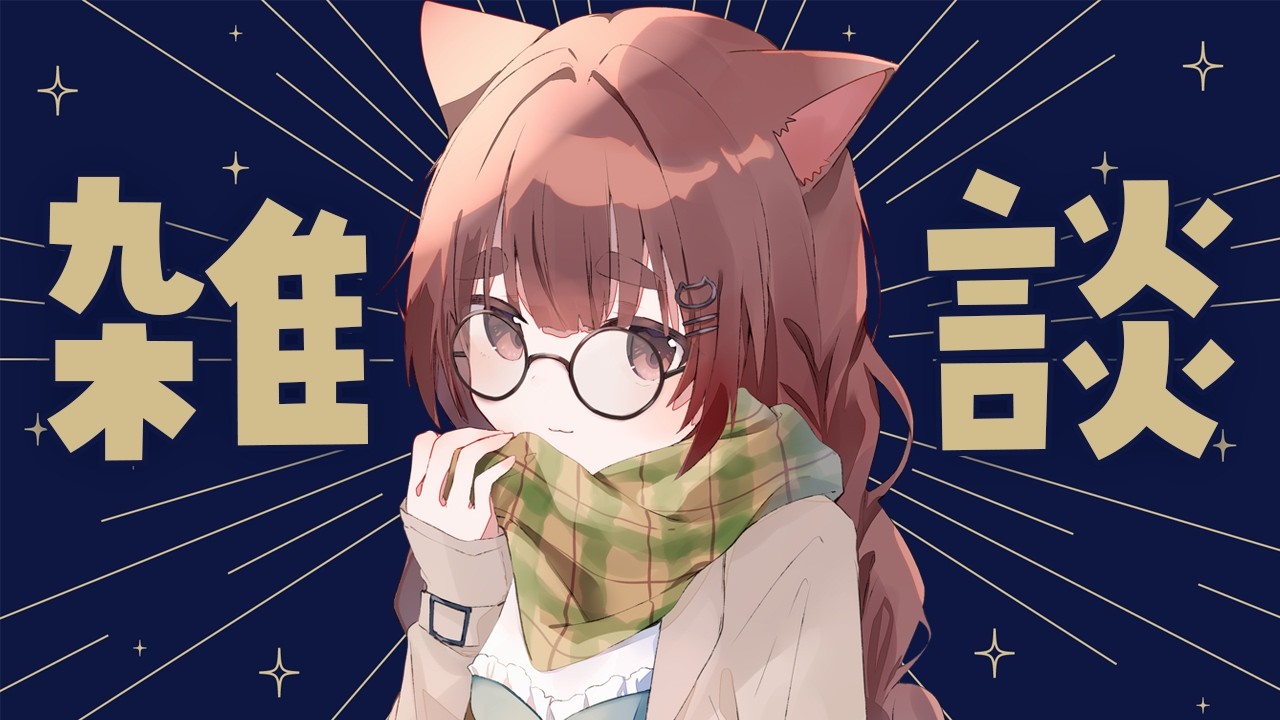 【 #雑談配信 】10月スタート!秋の夜長にまったり語る、ゆる〜い雑談枠【作業用・聞き流し歓迎/ #汐見なぎこ】