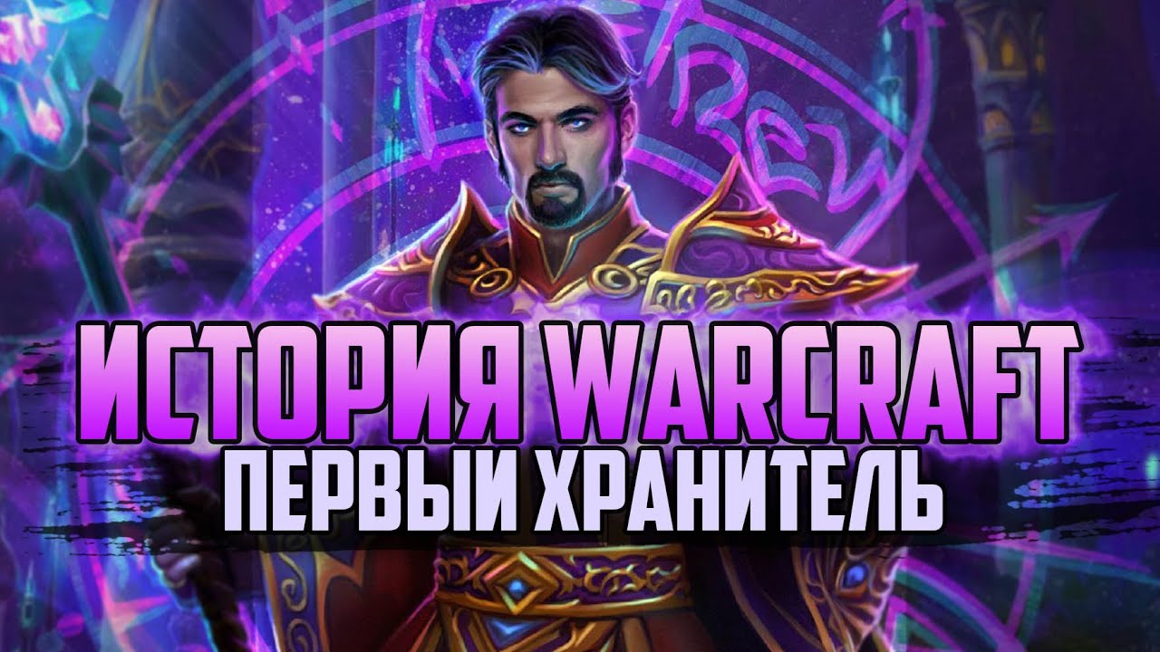 История Варкрафт: Глава 18 - Первый Хранитель (Сериал - История World of Warcraft)