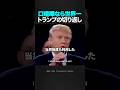 アメリカ大統領選、歴史に残る伝説のディベート