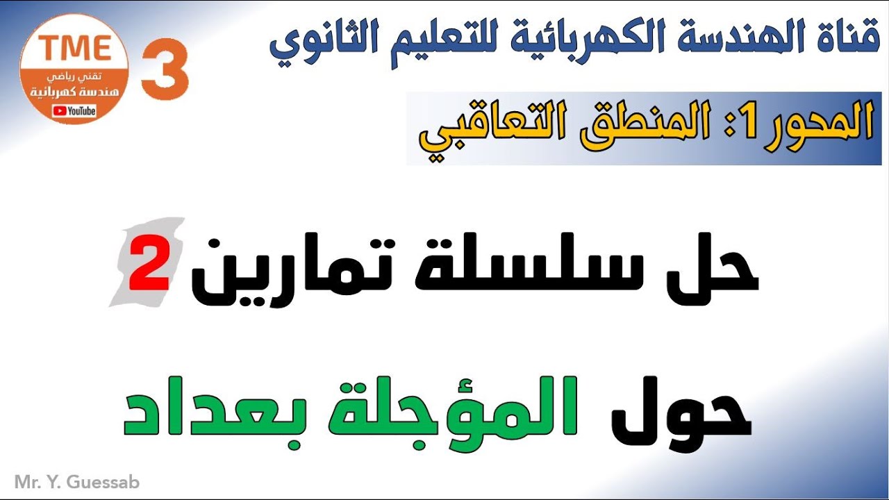 تمارين حول المؤجلة بعداد | المنطق التعاقبي