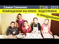 Помощники на кухне. Рождественское печенье. Подготовка к праздникам. Многодетная Семья Савченко