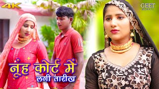 नूंह कोर्ट में लगी तारीख (Mewati Video Song) Mr Sanju Afjal || Sahun Khan || New Mewati Song 2023