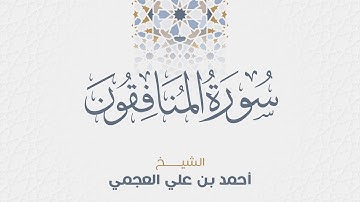 سورة المنافقون للشيخ أحمد العجمي