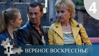 💯ВЗАИМООТНОШЕНИЯ ПРОСТОГО ЧЕЛОВЕКА И ВЛАСТИ | ВЕРБНОЕ ВОСКРЕСЕНЬЕ. 4 СЕРИЯ | РУССКИЙ ДЕТЕКТИВ