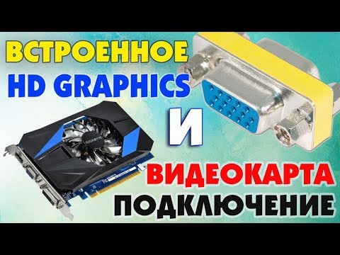 Подключение к встроенной видеокарте при включенной видеокарте