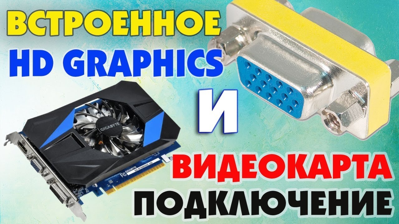 встроенная графика в материнской плате