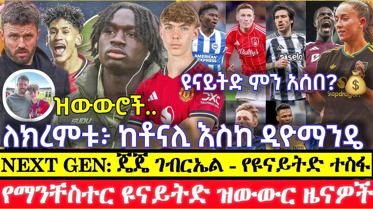 💎 NEXT GEN: ጄጄ ገብርኤል - ካሪክን አስደመመ | የክረምቱ የዝውውር እቅድ፦ ከቶናሊ እስከ ዲዮማንዴ.. ዩናይትድ ምን አሰበ? 💰 ማንቸስተር ዩናይትድ