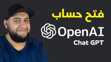 كيف فتح حساب علي Chat GPT - OPENAI و طريقة استخدامه و الية عمله