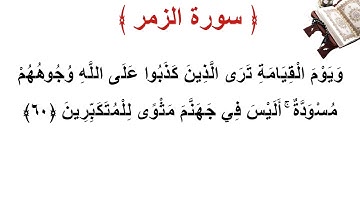 سورة الزمر الأية 60