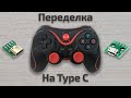 Переделка геймпада Х3 на Type C