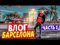 БАРСЕЛОНА. ЛА РАМБЛА. ВЛОГ. Часть 1