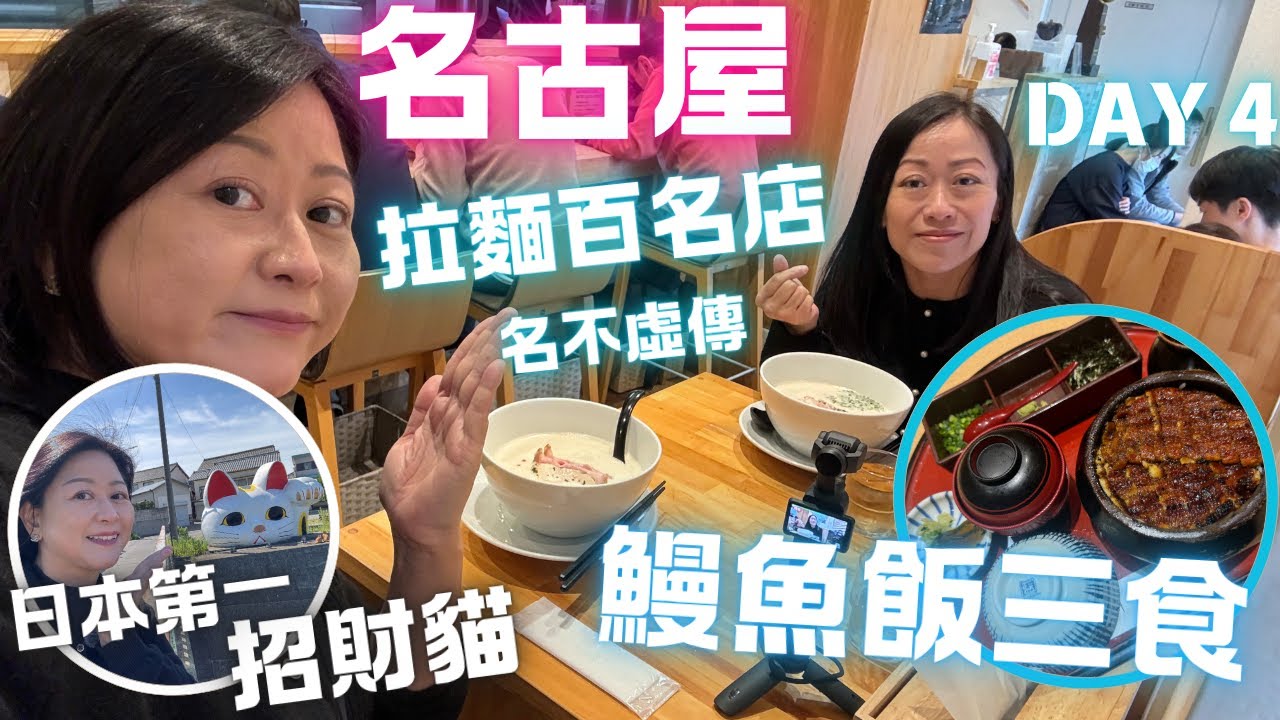 🇯🇵名古屋💛日本一招財貓㊙️名不虛傳💯拉麵百名店💮必食鰻魚飯💛April 2024