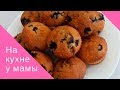 Кексы с черникой. Вкусное и полезное лакомство к чаю.