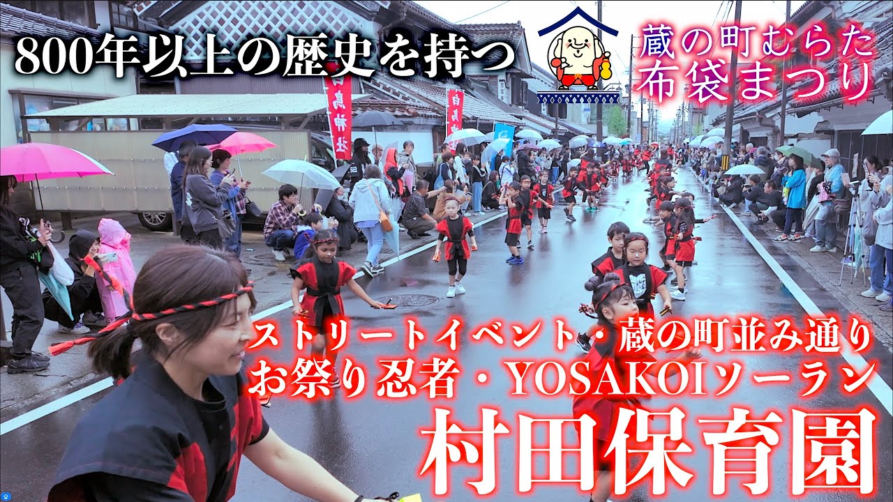 Murata Nursery School “Festival Ninja” “YOSAKOI Soran” Kura no