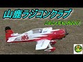 山鹿ラジコンクラブ2024年12 月22日