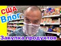 США Влог Закупка в Walmart Publix Whole Foods Seed to Table /USA Vlog/