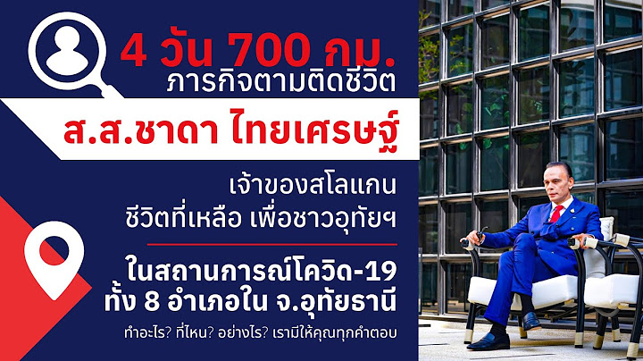 ภารกิจตามติดชีวิตท่าน ส.ส.ชาดา ไทยเศรษฐ์ | MAT-TEW [EP.5.1]