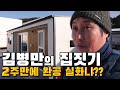 [ENG SUB]김병만의 목조주택 만들기! 2주만에 완공!? 가능? 실화?