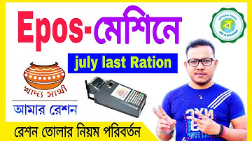 E-pos machine july last Ration all dealer FPS billing change in west bengal 2022