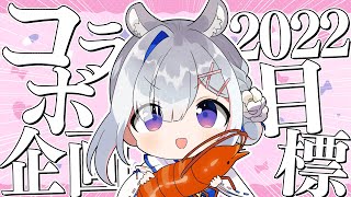 【雑談】明日の大型ゆるゆるコラボ企画発表！！2022年の目標決めるのだ！！【天音かなた/ホロライブ】