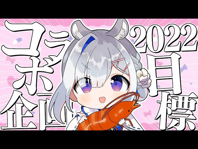 【雑談】明日の大型ゆるゆるコラボ企画発表！！2022年の目標決めるのだ！！【天音かなた/ホロライブ】のサムネイル