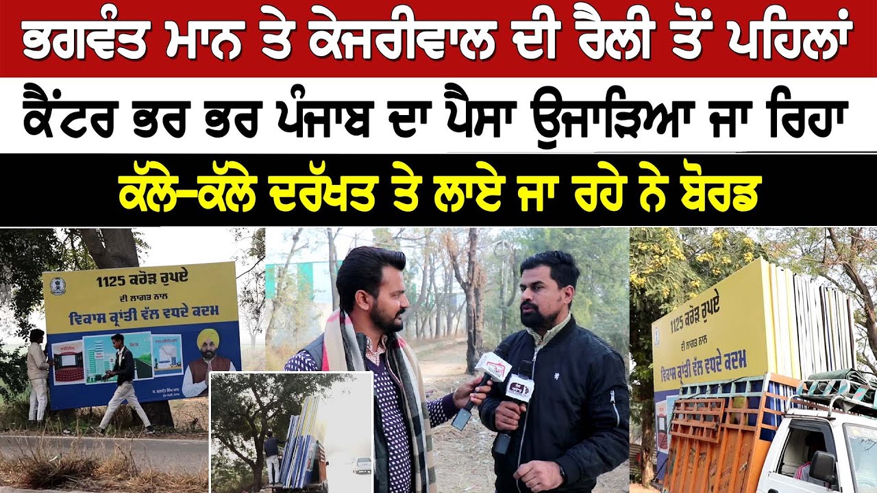 ਭਗਵੰਤ ਮਾਨ ਤੇ ਕੇਜਰੀਵਾਲ ਦੀ  ਰੈਲੀ ਤੋਂ ਪਹਿਲਾਂ, ਕੈਂਟਰ ਭਰ ਭਰ ਪੰਜਾਬ ਦਾ ਪੈਸਾ ਉਜਾੜਿਆ ਜਾ ਰਿਹਾ