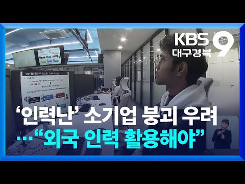 ‘인력난’ 소기업 붕괴 우려…“외국 인력 활용해야” / KBS 2025.11.09.