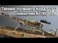 Тюнинг пулемёта Корд: кронштейн Б-13К