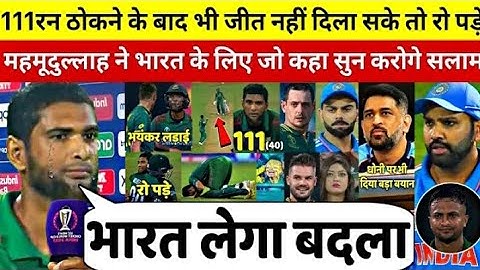 देखिए,SA से अंतिम ओवर मे हारने के बाद रो पडे MAHMADULAH ,लेकिन भारत के लिए कहा ऐसा सुन आप रो पडेंगे