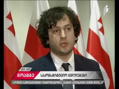 კონსტიტუციის გადასინჯვის პროექტი მიღებულია