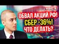 Обвал акций РФ! Сбер -36%! Что делать? Экономические новости с Николаем Мрочковским