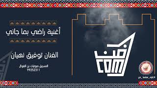 أغنية أنا راضي بما جاني للفنان توفيق نهيان - فن البرعة #جديد_2022