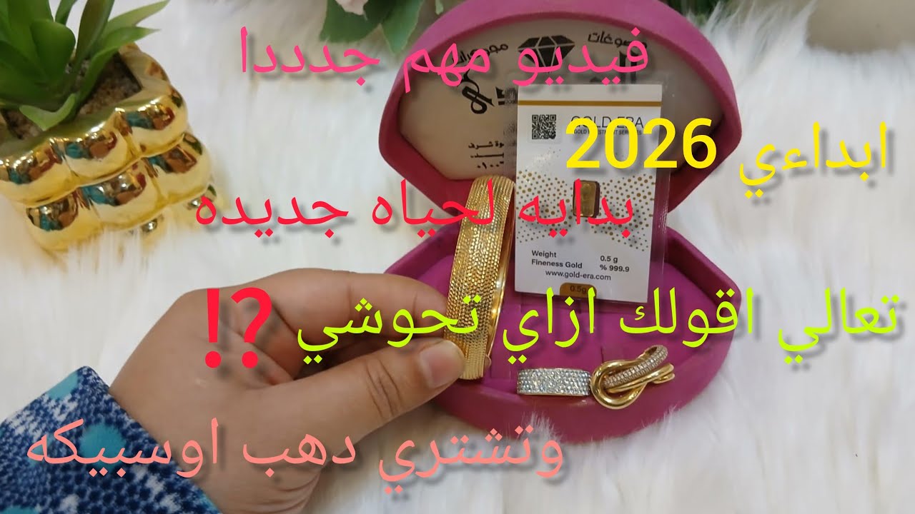 بدايه 2026خليها بدايه ليكي جديده⁉️ازاي تحوشي وتشتري دهب وتحذري من اخطاء السنين اللي فاتت
