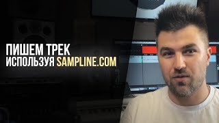 Алексей Разумов - Пишем трек используя SAMPLINE.COM