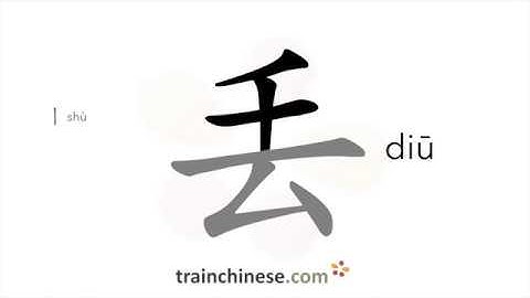 How to write 丢 (diū) – lose – stroke order, radical, examples and spoken audio