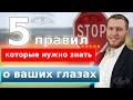 Пять правил которые нужно знать о глазах