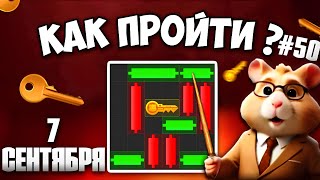 7 СЕНТЯБРЯ! КАК ПРОЙТИ МИНИ ИГРУ в HAMSTER KOMBAT И ПОЛУЧИТЬ КЛЮЧ? НОВАЯ MINI GAME В ХАМСТЕР КОМБАТ
