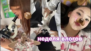 НЕДЕЛЯ ВЛОГОВ-обычные будни | школа,танцы 📦✨