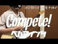 【Compete!/ベルマインツ】 ギター弾いてみた 【guitar cover】 full