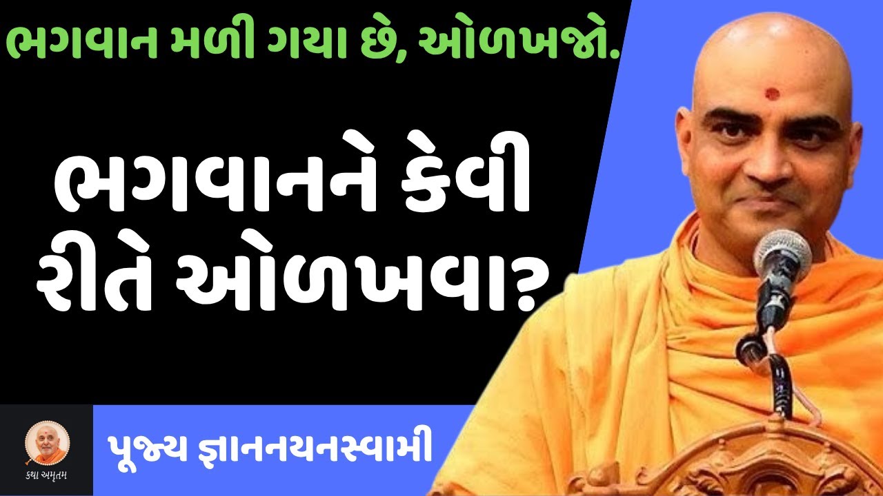ભગવાનને કઈ રીતે ઓળખશો ~ Gyannayanswami | BAPS | BAPS New Katha | BAPS Pravachan | Swaminarayan Katha