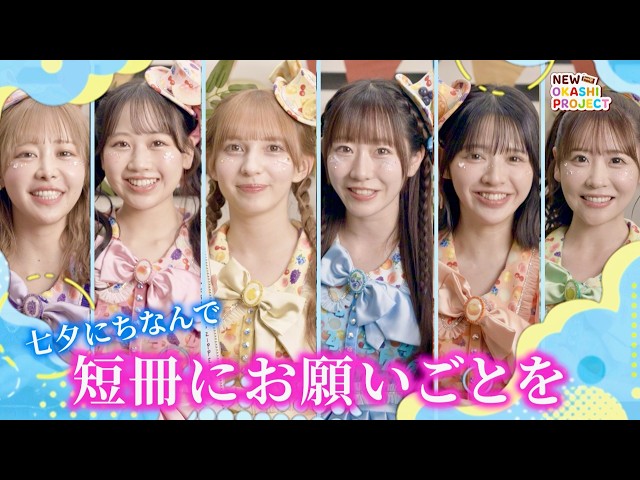 FRUITS ZIPPER、今年も明治おかし大使！七夕の短冊に大きな野望